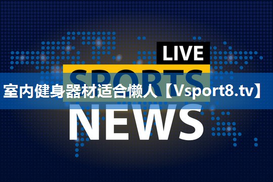 室内健身器材适合懒人