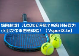 惊险刺激！儿童游乐滑梯全新密封装置为小朋友带来创意体验！