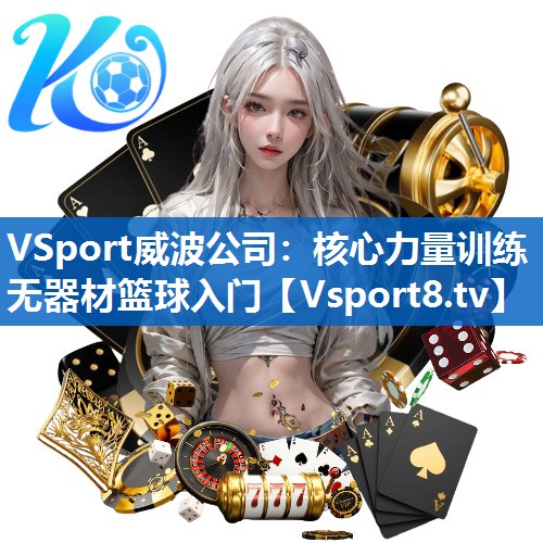 VSport威波公司：核心力量训练无器材篮球入门