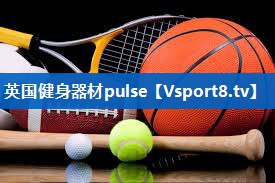 英国健身器材pulse