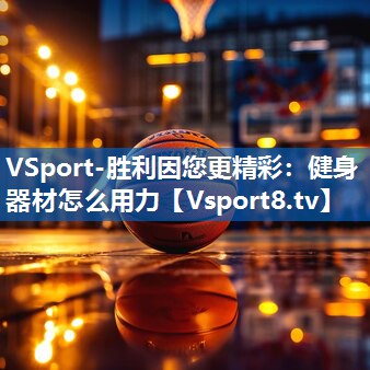 VSport-胜利因您更精彩：健身器材怎么用力