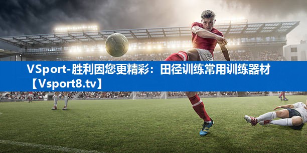 <strong>VSport-胜利因您更精彩：田径训练常用训练器材</strong>