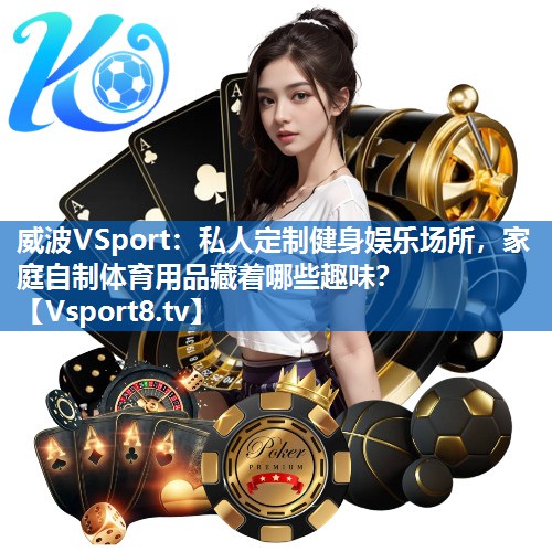 威波VSport：私人定制健身娱乐场所，家庭自制体育用品藏着哪些趣味？
