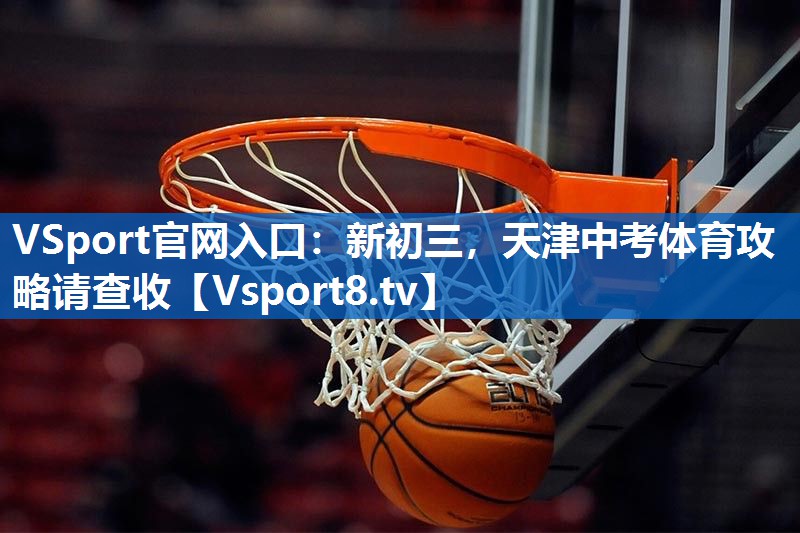 <strong>VSport官网入口：新初三，天津中考体育攻略请查收</strong>