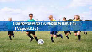 <strong>比赛器材篮球是什么球型体育竞彩平台</strong>