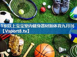 <strong>1岁以上宝宝室内健身器材新体育九月刊</strong>