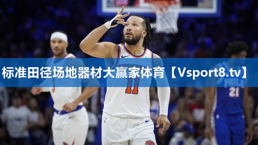 标准田径场地器材大赢家体育