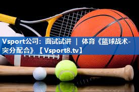 Vsport公司：面试试讲 ｜ 体育《篮球战术-突分配合》