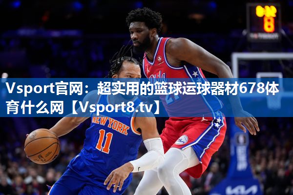 Vsport官网：超实用的篮球运球器材678体育什么网
