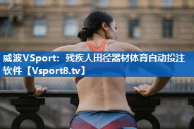 威波VSport：残疾人田径器材体育自动投注软件
