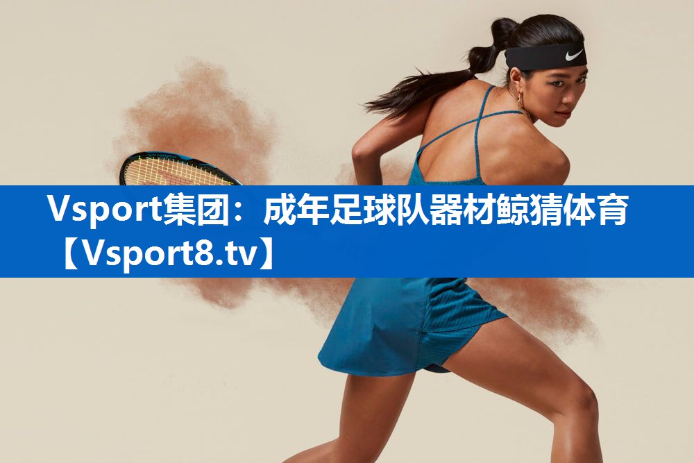 Vsport集团：成年足球队器材鲸猜体育