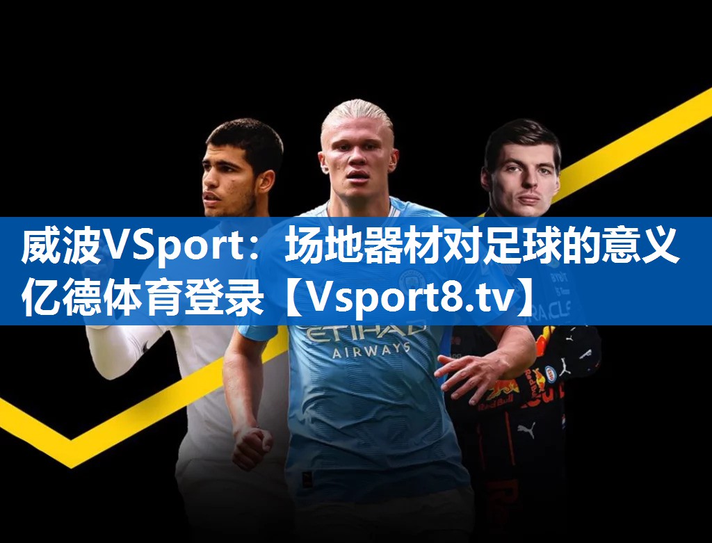 威波VSport：场地器材对足球的意义亿德体育登录