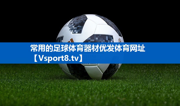 <strong>常用的足球体育器材优发体育网址</strong>
