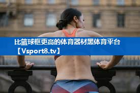比篮球框更高的体育器材黑体育平台