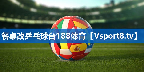 餐桌改乒乓球台188体育
