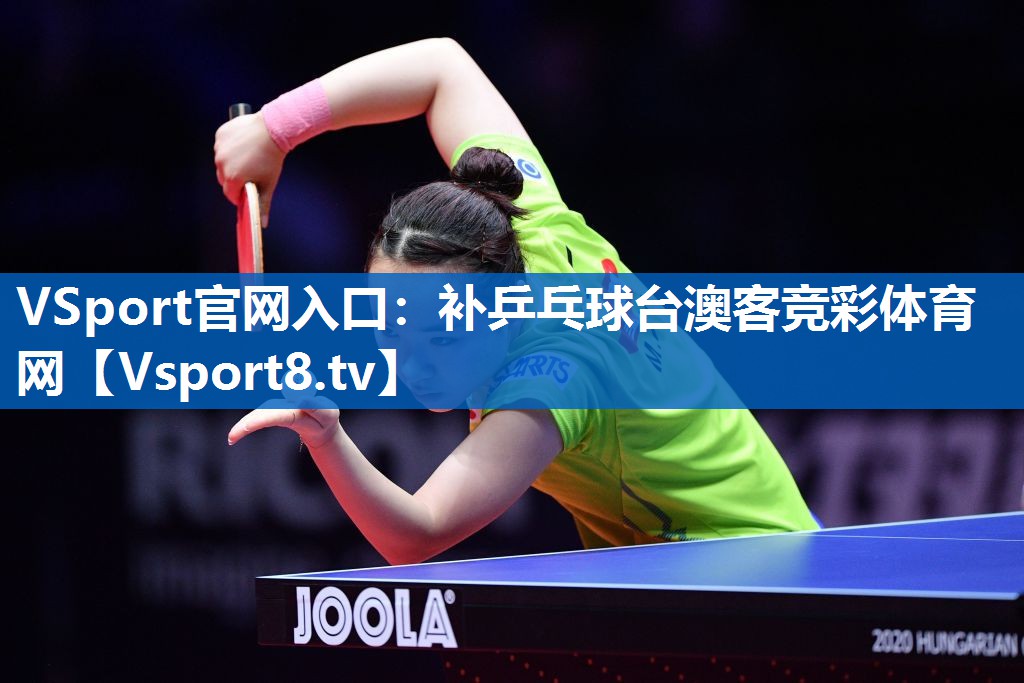 VSport官网入口：补乒乓球台澳客竞彩体育网