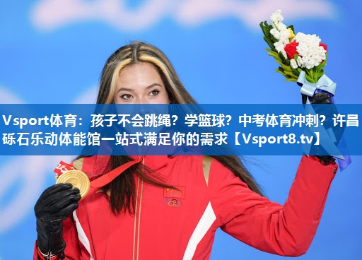 Vsport体育：孩子不会跳绳？学篮球？中考体育冲刺？许昌砾石乐动体能馆一站式满足你的需求