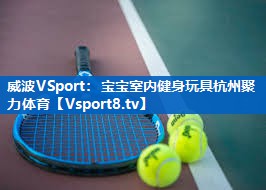 威波VSport：宝宝室内健身玩具杭州聚力体育