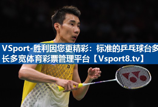 VSport-胜利因您更精彩：标准的乒乓球台多长多宽体育彩票管理平台