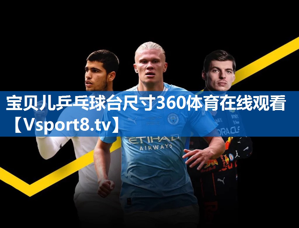 宝贝儿乒乓球台尺寸360体育在线观看