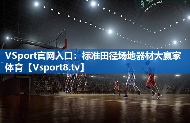 VSport官网入口：标准田径场地器材大赢家体育