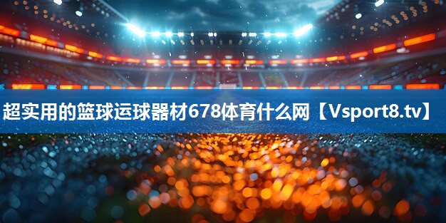 超实用的篮球运球器材678体育什么网