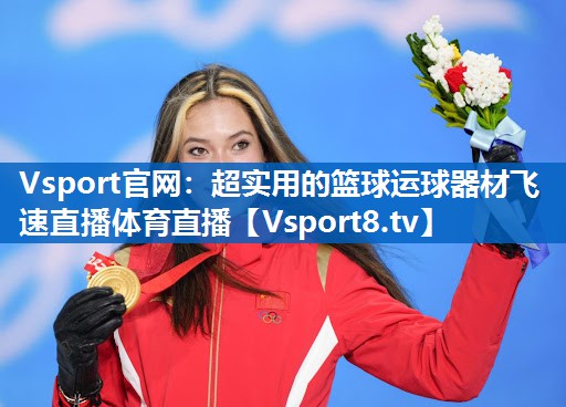 <strong>Vsport官网：超实用的篮球运球器材飞速直播体育直播</strong>
