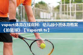 vsport体育在线官网：幼儿园小班体育教案《拍篮球》
