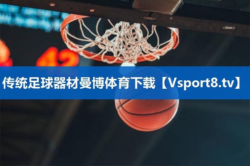 <strong>传统足球器材曼博体育下载</strong>