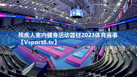 残疾人室内健身活动器材2023体育赛事