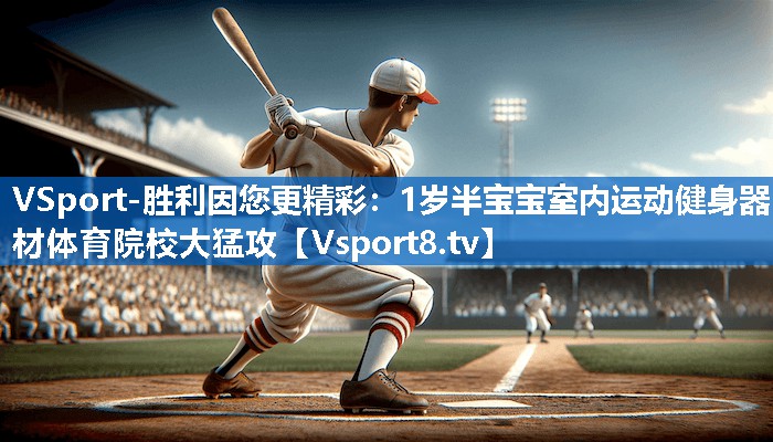 VSport-胜利因您更精彩：1岁半宝宝室内运动健身器材体育院校大猛攻