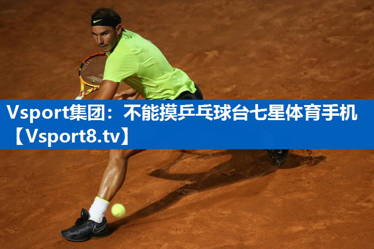 <strong>Vsport集团：不能摸乒乓球台七星体育手机</strong>