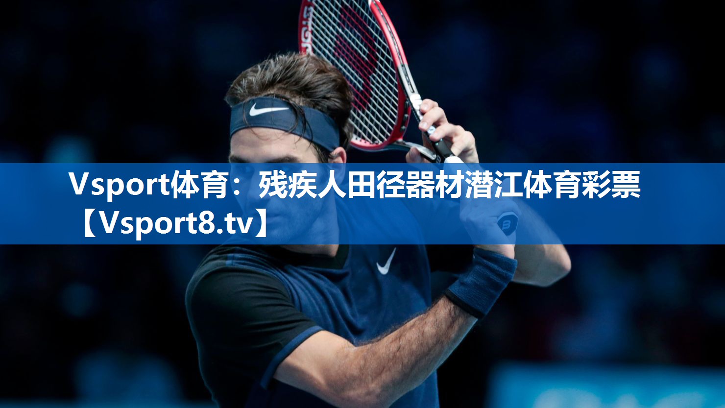 Vsport体育：残疾人田径器材潜江体育彩票