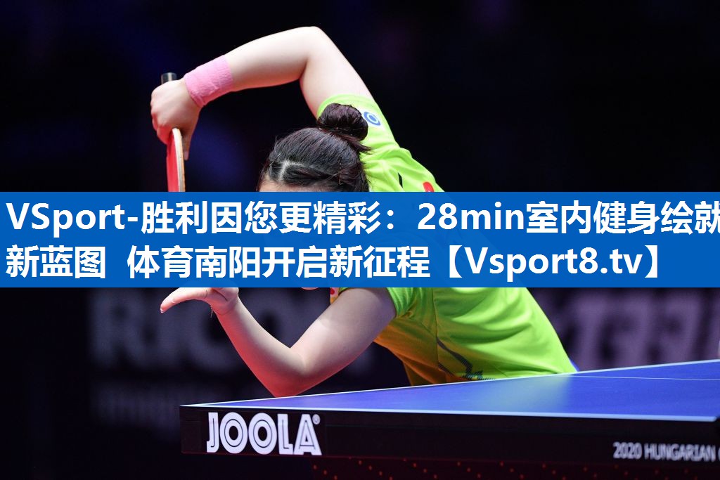<strong>VSport-胜利因您更精彩：28min室内健身绘就新蓝图 体育南阳开启新征程</strong>