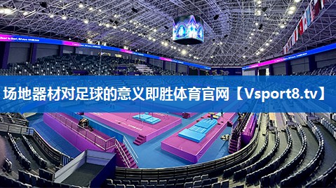 场地器材对足球的意义即胜体育官网