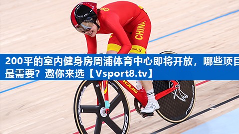 200平的室内健身房周浦体育中心即将开放，哪些项目最需要？邀你来选