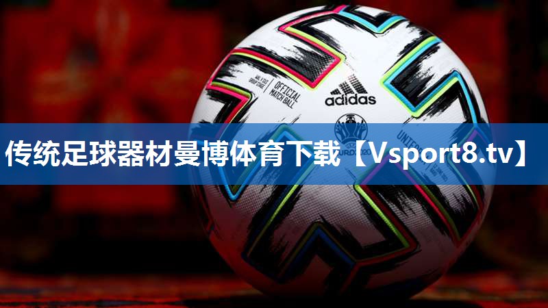 传统足球器材曼博体育下载