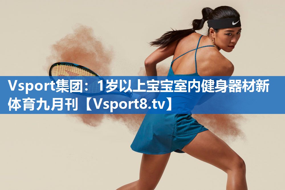 <strong>Vsport集团：1岁以上宝宝室内健身器材新体育九月刊</strong>