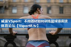 威波VSport：不用器材如何训练篮球场雷速体育论坛