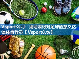 Vsport公司：场地器材对足球的意义亿德体育登录