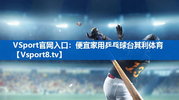 <strong>VSport官网入口：便宜家用乒乓球台其利体育</strong>
