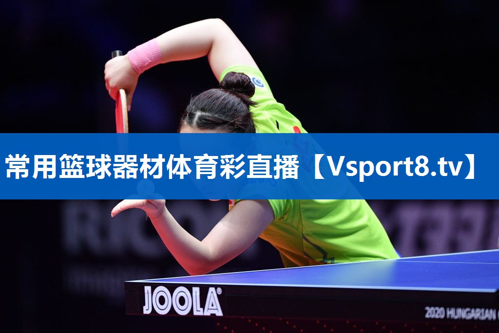 <strong>常用篮球器材体育彩直播</strong>
