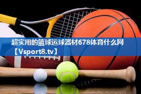 <strong>超实用的篮球运球器材678体育什么网</strong>