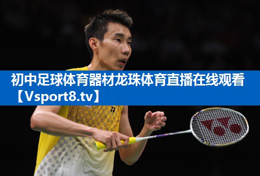 <strong>初中足球体育器材龙珠体育直播在线观看</strong>