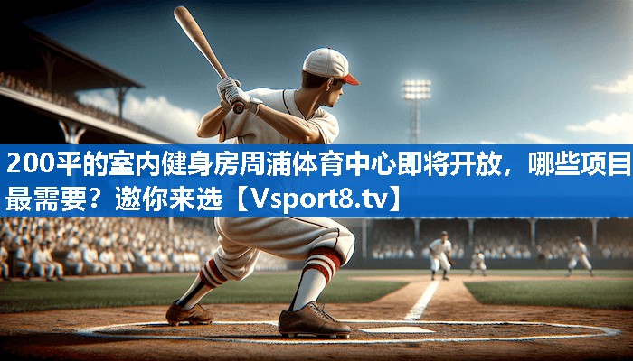 200平的室内健身房周浦体育中心即将开放，哪些项目最需要？邀你来选