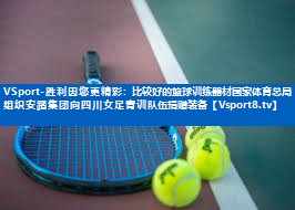 VSport-胜利因您更精彩：比较好的篮球训练器材国家体育总局组织安踏集团向四川女足青训队伍捐赠装备