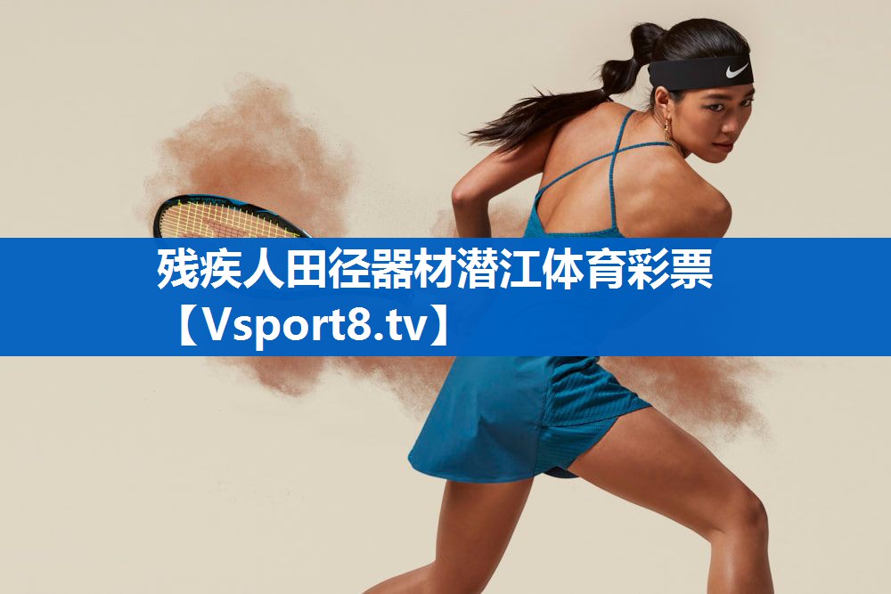 <strong>残疾人田径器材潜江体育彩票</strong>