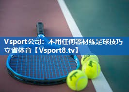 Vsport公司：不用任何器材练足球技巧立省体育