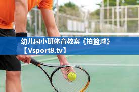 <strong>幼儿园小班体育教案《拍篮球》</strong>