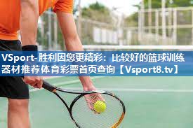 <strong>VSport-胜利因您更精彩：比较好的篮球训练器材推荐体育彩票首页查询</strong>